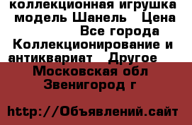 Bearbrick1000 коллекционная игрушка, модель Шанель › Цена ­ 30 000 - Все города Коллекционирование и антиквариат » Другое   . Московская обл.,Звенигород г.